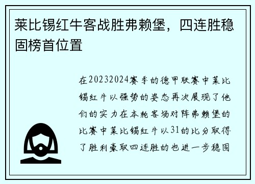 莱比锡红牛客战胜弗赖堡，四连胜稳固榜首位置
