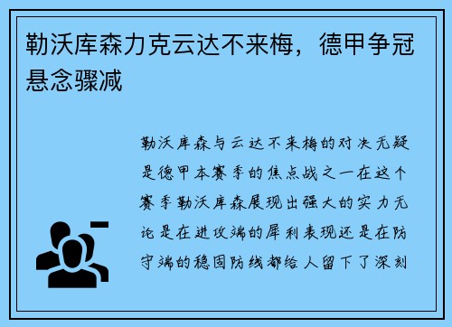 勒沃库森力克云达不来梅，德甲争冠悬念骤减