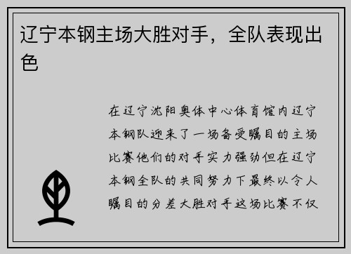 辽宁本钢主场大胜对手，全队表现出色