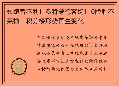 领跑者不利！多特蒙德客场1-0险胜不莱梅，积分榜形势再生变化