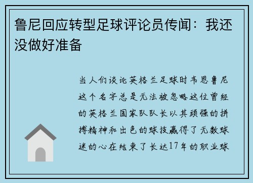 鲁尼回应转型足球评论员传闻：我还没做好准备