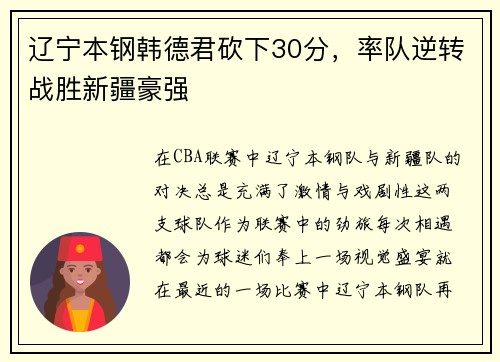 辽宁本钢韩德君砍下30分，率队逆转战胜新疆豪强