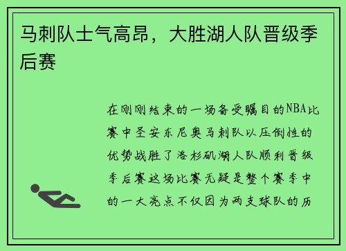 马刺队士气高昂，大胜湖人队晋级季后赛