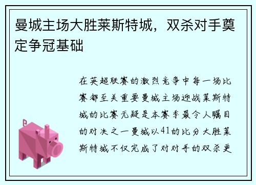曼城主场大胜莱斯特城，双杀对手奠定争冠基础