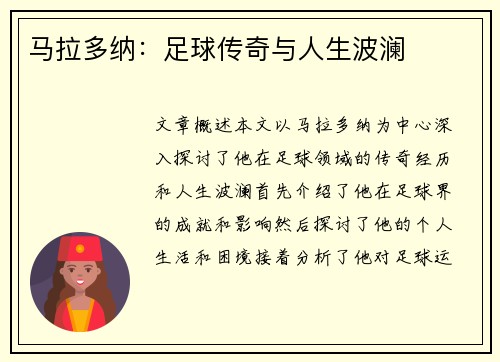 马拉多纳：足球传奇与人生波澜