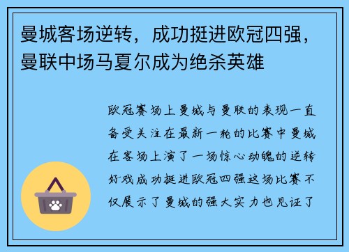 曼城客场逆转，成功挺进欧冠四强，曼联中场马夏尔成为绝杀英雄