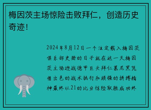 梅因茨主场惊险击败拜仁，创造历史奇迹！