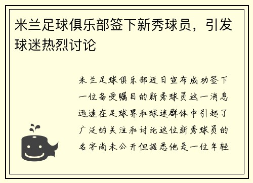 米兰足球俱乐部签下新秀球员，引发球迷热烈讨论
