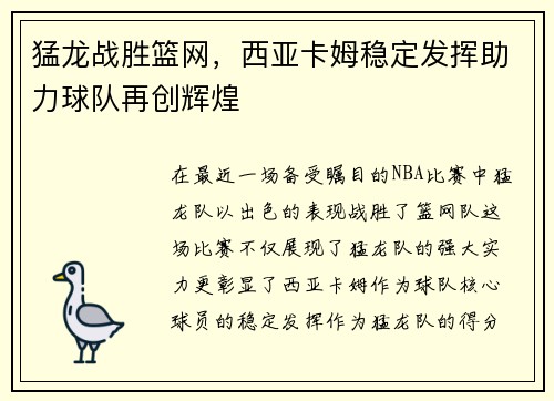 猛龙战胜篮网，西亚卡姆稳定发挥助力球队再创辉煌