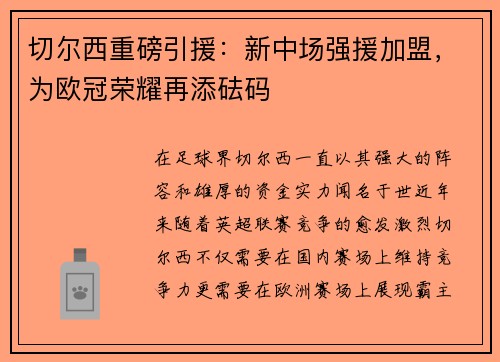 切尔西重磅引援：新中场强援加盟，为欧冠荣耀再添砝码