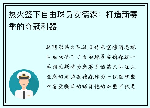 热火签下自由球员安德森：打造新赛季的夺冠利器
