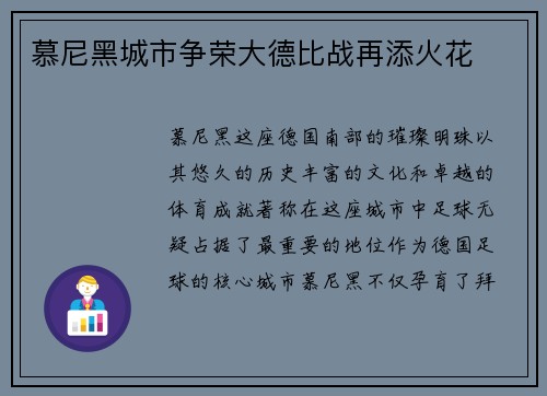 慕尼黑城市争荣大德比战再添火花
