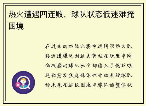 热火遭遇四连败，球队状态低迷难掩困境