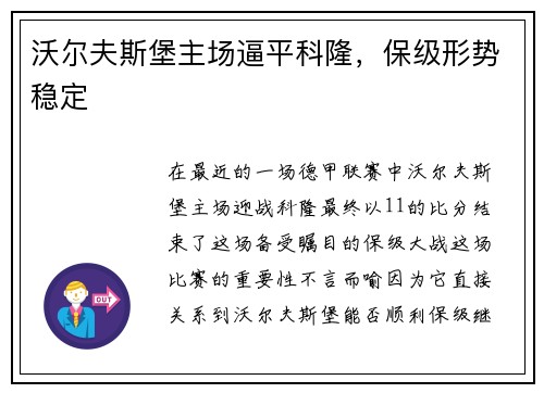 沃尔夫斯堡主场逼平科隆，保级形势稳定