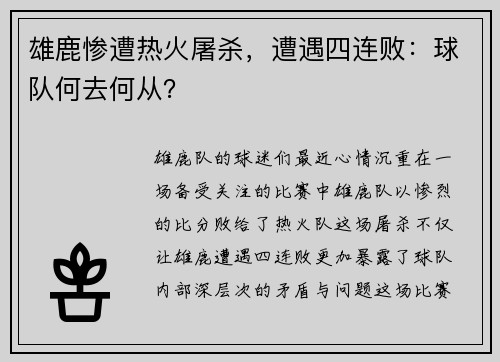 雄鹿惨遭热火屠杀，遭遇四连败：球队何去何从？