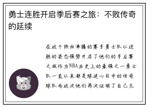 勇士连胜开启季后赛之旅：不败传奇的延续