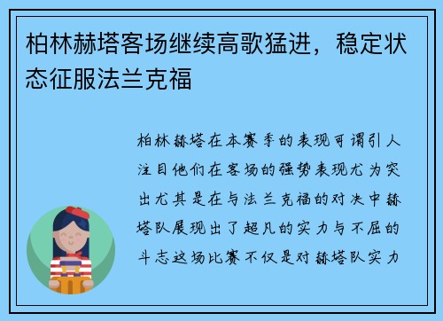 柏林赫塔客场继续高歌猛进，稳定状态征服法兰克福